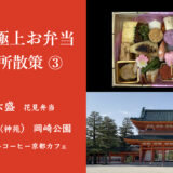 平安神宮の神様のお庭（神苑）を散策して、オーストリアの朝食を愉しんでから、美術館を巡り、六盛の花見弁当を岡崎公園で広げて、ブルーボトルコーヒーでお茶しました。