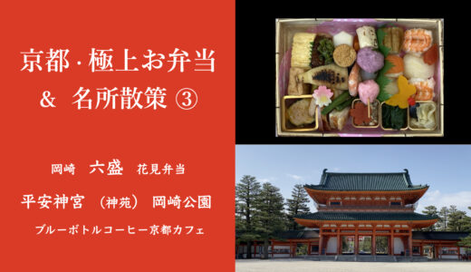 平安神宮の神様のお庭（神苑）を散策して、オーストリアの朝食を愉しんでから、美術館を巡り、六盛の花見弁当を岡崎公園で広げて、ブルーボトルコーヒーでお茶しました。